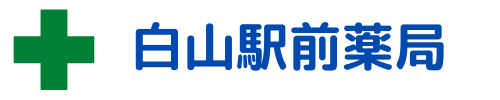 白山駅前薬局