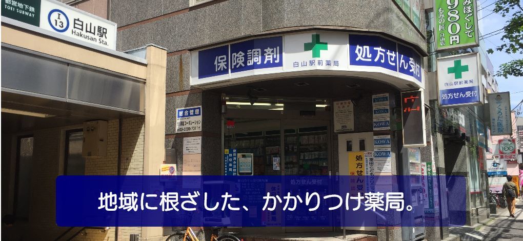 白山駅前薬局 トップページ