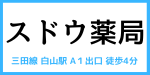 白山駅前薬局 トップページ