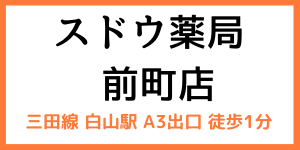 白山駅前薬局 トップページ