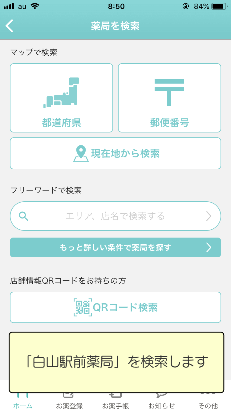 処方せんネット受付 電子おくすり手帳 白山駅前薬局