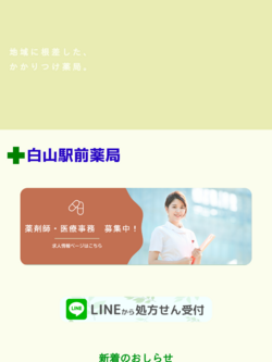 白山駅前薬局 トップページ
